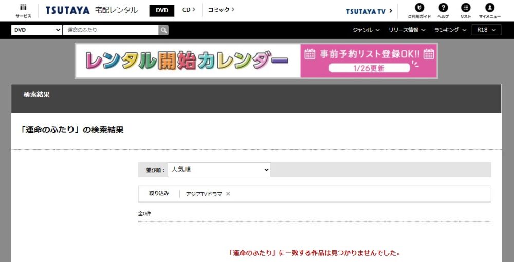運命のふたり　tsutaya-discas